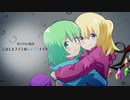 （東方声当て）こいしとフランのレイニーナイト
