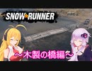 【SnowRunner】ゆかりとマキの悪路激走記part２１