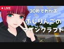 30秒でわかるふじりんごのここまでのマインクラフト【VTuber切り抜き/藤林檎】