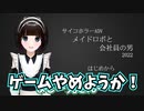 【※Ｒ１５】ゲーム実況者が、これは動画に出来ないと判断したゲーム【メイドロボと会社員の男】