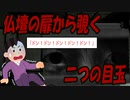 【2ch怖い話】仏壇の扉から覗く二つの目玉