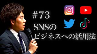 #73 SNSのビジネスへの活用法