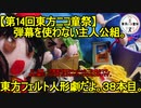 【第14回東方ニコ童祭】弾幕を使わない主人公組。東方フェルト人形劇だよ。３８本目。