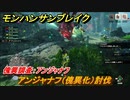 モンハンサンブレイク　傀異調査：アンジャナフ　アンジャナフ（傀異化）討伐　＃８４９【ＭＨＲ】