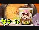 【食レポ★4or5】日清　カップヌードル牛骨コムタン ビッグ