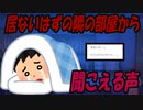 【2ch怖い話】居ないはずの隣の部屋から聞こえる声