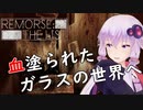 【Remorse: The List】恐ろしいハンガリーの村から脱出せよ：05【VOICEROID実況】