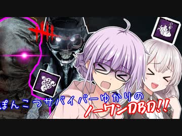 【DbD】ノーワンこわいノーワンこわいノーワンこわいな回 残忍なゆかり#80【VOICEROID実況/デッドバイデイライト生存者】