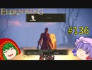 【エルデンリング】エルデンユウカリング #136 【ゆっくり実況】【ELDEN RING】