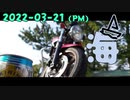 海|2022-03-21(PM)_motovlog
