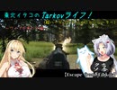 【Escape from Tarkov】東北イタコのTarkovライフ！～ワイプが来たぞ編～ 【VOICEROID実況】