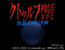 【実況】僕と水晶の呼び声とクトゥルフ神話-Append- part1
