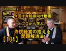 【134】プロ直伝!寺院経営の抱える問題解消法(沙門の開け仏教の扉)法話風ザックリトーク
