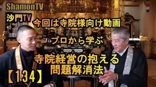 【134】プロ直伝!寺院経営の抱える問題解消法(沙門の開け仏教の扉)法話風ザックリトーク