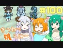 【RimWorld 1.1】きつねっ娘ろにー #100【ゆっくり実況】