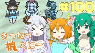 【RimWorld 1.1】きつねっ娘ろにー #100【ゆっくり実況】