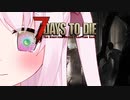 【7Days to Die】縺翫§縺輔ｓと幼女＃19【ボイスロイド実況】