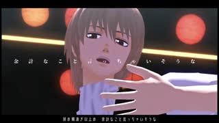 【MMD銀魂】今のあたしを見て！