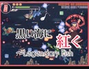 【ダンカグ】黒い海に紅く〜Legendary Fish    LUNATIC