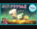 void_tRrLM2();__ボイドテラリウム2　#2