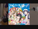 【ベース弾いてみた】夏色えがおで1,2,Jump!【ラブライブ!/μ's】