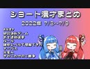 琴葉姉妹ショート漫才まとめ2022/7/3~7/10