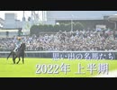 第663位：思い出の名馬たち『2022年　上半期』