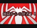 地獄からの使者！スパイダーマッ！その2