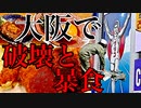 【壊れろォ！】肉屋の兄ちゃん見てるか！？大阪で一生出来ない破壊と肉を食す！（ついでにガンプラ探し）
