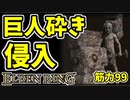 【エルデンリング】筋力99！巨人砕き＆岩石祈祷で侵入【ELDENRING】#42