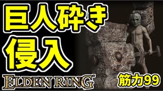 【エルデンリング】筋力99！巨人砕き＆岩石祈祷で侵入【ELDENRING】#42