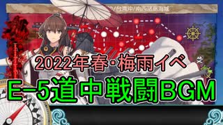 【艦これbgm】2022年春・梅雨イベ～E-5道中戦闘bgm～