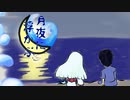 月夜に浮かぶ /朝雨茶房 feat.LUMi