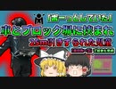 【2014年千葉】児童の列に突っ込んだわき見自動車 児童をブロック塀に挟んだまま25ｍ以上走行し…【ゆっくり解説】