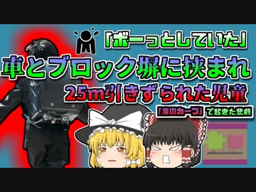 【2014年千葉】児童の列に突っ込んだわき見自動車 児童をブロック塀に挟んだまま25ｍ以上走行し…【ゆっくり解説】