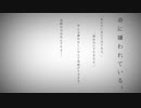 命に嫌われている 歌ってみた covered by れいおん