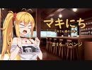 【ソフトウェアトーク劇場】マキにち ＃１６「リベンジ」