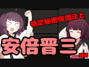 【東北きりたん】特定秘密保護法と安倍晋三_前編【国会議事録】