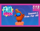 【Fall Guys】もちもちボディな闘い【実況】018