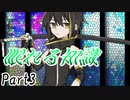 眠れる知識　Part3 【テトラ寿司会シノビガミ】