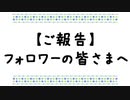 【ご連絡】フォロワーの皆さまへ