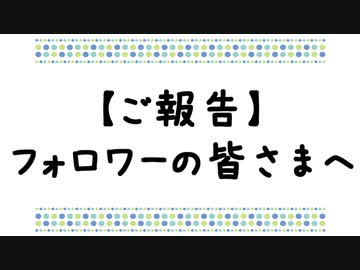 【ご連絡】フォロワーの皆さまへ