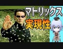 [脳科学考察] マトリックスの仮想世界の実現性 [Rue] マトリックス レザレクションズ