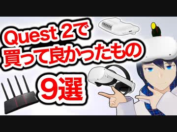 Quest 2の買ってよかったおすすめVRアクセサリー9選！【Meta Quest 2】