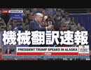 #トランプ演説 President Donald J. Trump at Save America Rally, Anchorage, AK 7-9-22