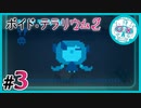 void_tRrLM2();__ボイドテラリウム2　#3