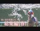 第841位：思い出の名馬たち『総集編(春)』part１