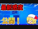【フォートナイト】スイッチ勢の感度、設定公開します！【Fortnite/ゆっくり実況】