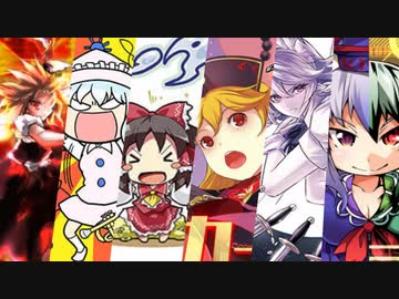 【第14回東方ニコ童祭】最終鬼畜疾走サドマミジョーカー・オカルティア・ナイツーＷＯＲＬＤ【マッシュアップ】