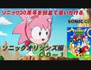 【独言実況】ソニック３０周年を鈍足で追いかける　ソニックオリジンズ編 ＣＤ－１